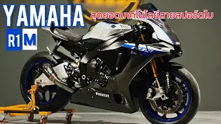 รีวิว Yamaha R1M ท่อ AR Austin Racing เสียงโหด ราคาถูกสุดประเทศ เรื่องบิ๊กไบค์ไว้ใจผม #เฮียตี๋จัดให้