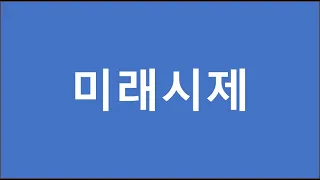 3.10. 미래시제