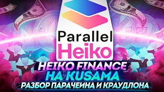 Разбор Heiko Finance - функционал проекта и участие в краудлоне | Cryptus