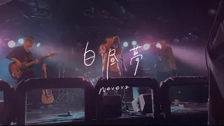 【LIVE】Nevera -「白昼夢」2023.4.4 at 渋谷La.mama