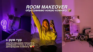 ROOM MAKEOVER: обустраиваю новую комнату 🔮🌙🌸 + РУМ ТУР