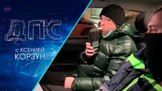 Программа "ДПС: Дорога. Перекресток. Судьба" | 09 февраля 2022 | Телеканал ОТС