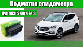 Подмотка спидометра Hyundai Santa Fe 3