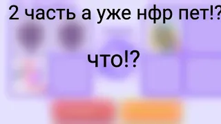 Адопт ми с нуля💗2 часть🔥УЖЕ НФР ПЕТ!?😱ЧТОО😮