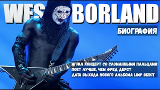 Wes Borland - Limp Bizkit | Биография, факты и сломанные пальцы