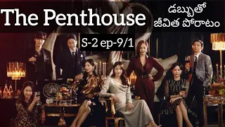 Penthouse s-2 ep-9/1 Telugu explanation