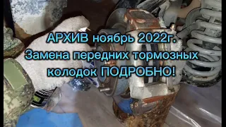 Замена передних тормозных колодок на Ниве! Видео из архива, ноябрь 2022г, для молодых ниваводов!