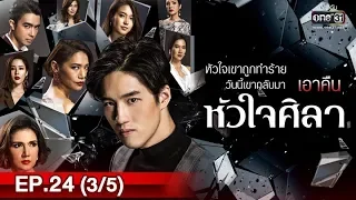 หัวใจศิลา | EP.24 (3/5) | 28 พ.ค. 62 | one31