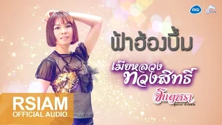 ฟ้าฮ้องบึ้ม : จินตหรา พูนลาภ อาร์สยาม [Official Audio]