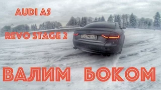 На Revo Stage 2 валим боком. Audi A5.