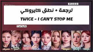 TWICE I CAN'T STOP ME | نطق كايروكي - Arabic Sub