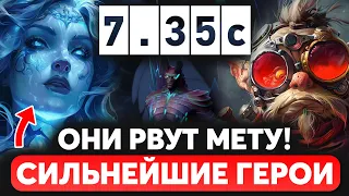 5 САМЫХ СИЛЬНЫХ МЕТОВЫХ ГЕРОЯ В ПАТЧЕ 7.35c ДОТА