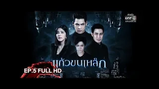 แก้วขนเหล็ก | EP.5 (FULL HD) |11 พ.ค. 62 | one31