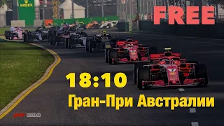 F1 2018 | #1 ГРАН-ПРИ АВСТРАЛИИ | СЕЗОН#1 | FREE Лига