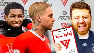 تعاقدت مع أخو بيلينجهام وجبت مودريك إعارة 🔥 بناء أضعف فريق 3 🔻..!!