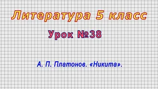 Литература 5 класс (Урок№38 - А. П. Платонов. «Никита».)