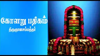 Kolaru Pathigam  tamil/கோளறு பதிகம்/  Bombay Saradha /Lyrical