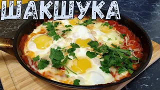 Царская яичница по израильски - ШАКШУКА.  Вкусный рецепт яичницы.  Шакшука рецепт.