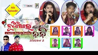 Episode- 4 | Season-2 | Nuakhai Nani | Reality Show | Sambalpuri | RKMedia