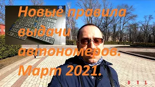 Новые правила выдачи автономеров. Март 2021 г.