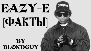 EAZY-E [ФАКТЫ]