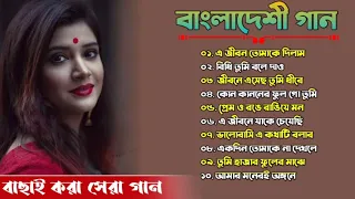 Bangla Gaan | বাংলাদেশী গান | Bangladeshi Gaan | Bangla Audio Gaan | MP3 Gaan Bangla | Bangla Song