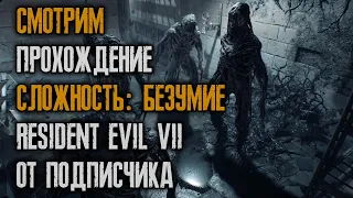 Смотрим прохождение Resident Evil 7 на безумии без сохранений от подписчика @mr_lenin342