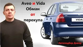 ЗАЗ Вида и CHEVROLET Aveo/ Авео. Обман от перекупа. Автоподбор Днепр