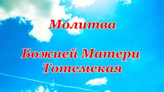 Молитва Иконе Божией Матери Тотемской - Суморинской