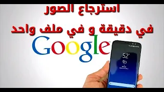 تنزيل الصور كوكل الى المبايل دفعه واحده