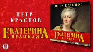 ПЕТР КРАСНОВ «ЕКАТЕРИНА ВЕЛИКАЯ». Аудиокнига. Читает Всеволод Кузнецов