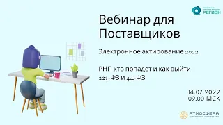 Электронное актирование 2022. РНП кто попадет и как выйти 223-ФЗ и 44-ФЗ