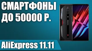 ТОП—10. ⚡Лучшие смартфоны до 50000 рублей с AliExpress. РАСПРОДАЖА 11.11.2021