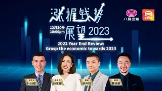 涨握钱势.展望2023【2022.12.30 八度空间华语新闻 年终回顾特备】