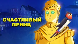 Счастливый принц | сказки на ночь для детей