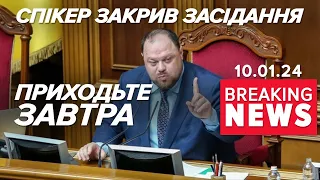 Засідання Ради ДОСТРОКОВО ЗАКРИЛИ⚡€200 млн допомоги надасть Литва | Час новин 17:00. 10.01.24