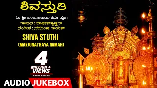 Shiva Stuthi - Manjunathaya Namaha | Rajesh Krishnan | Narasimha Nayak | Kannada Devotional Songs |