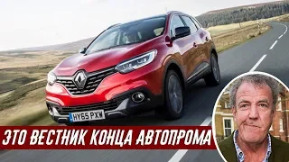 Джереми Кларксон о Renault Kadjar - Машину Придумали Бухгалтеры