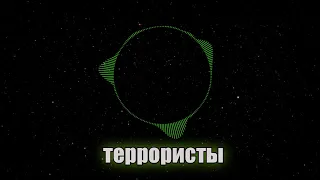 Россия террорист