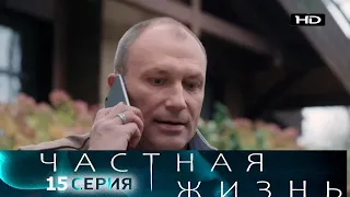 Частная жизнь 15 серия (2021) - АНОНС