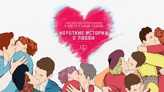 Короткие истории о любви // в кино с 11 февраля