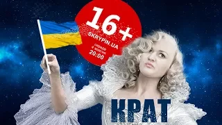 ІРМА КРАТ | 16+