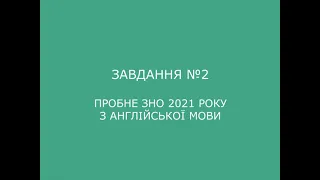 Завдання №2 пробного ЗНО 2021 з англійської мови (аудіювання)