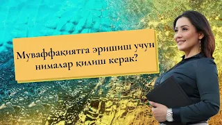 Муваффақиятли бўлиш учун гималар қилиш керак?