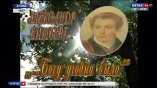 д/ф «Из прошлого Вятки. Александр Витберг» (1997 г.)