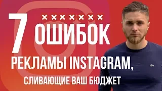 ТОП 7 ОШИБОК РЕКЛАМЫ INSTAGRAM, сливающие ВАШ бюджет | Настройка таргетированной рекламы Инстаграм