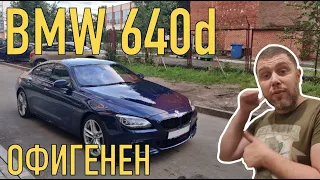 Первичный осмотр BMW 640d F06 Grand Coupe за 2.3 мил руб.