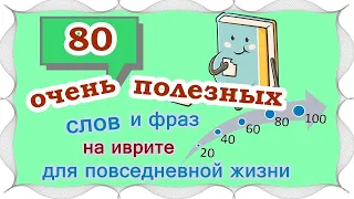 ВЫПУСК 4 / ☑ 60 +20 слов и выражений на иврите /Цикл уроков "Активный словарный запас (200 слов)"