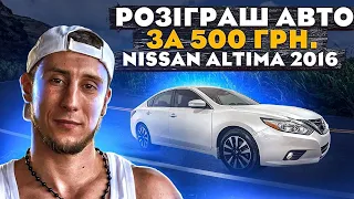 ВИГРАЙ АВТО ЗА 500 ГРН - 2016 NISSAN ALTIMA L33