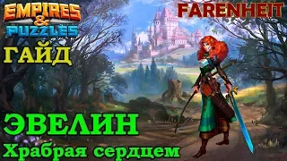 ЭВЕЛИН: чем хороша и где использовать. Советы и секреты Empires & Puzzles